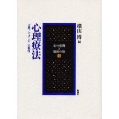 心理療法　言葉／イメージ／宗教性