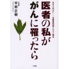 医者の私ががんに罹ったら　あきらめない－－治療最前線とベスト療法