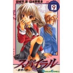 スパイラル～推理の絆～　９