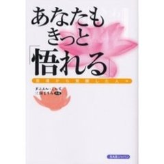 あなたもきっと「悟れる」　苦境から覚醒した人々