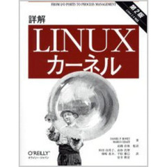 詳解Ｌｉｎｕｘカーネル　Ｆｒｏｍ　Ｉ／Ｏ　ｐｏｒｔｓ　ｔｏ　ｐｒｏｃｅｓｓ　ｍａｎａｇｅｍｅｎｔ　第２版