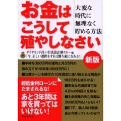 お金はこうして殖やしなさい　大変な時代に無理なく貯める方法　新版