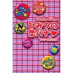 Ｎａｎｓｈｏ　Ｋｉｄｓのひみつの恋バナ　　ゴーゴー１０代Ｌｉｆｅ