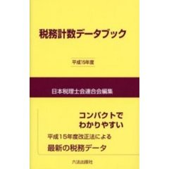 税務計数データブック　平成１５年版