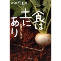 食は土にあり　永田農法の原点