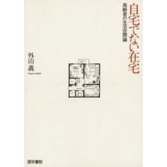 自宅でない在宅　高齢者の生活空間論