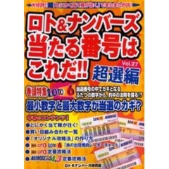 ロト＆ナンバーズ当たる番号はこれだ！！　Ｖｏｌ．２７　超選編　大好評！！「とにかく当て隊が往く」でまたまた的中！