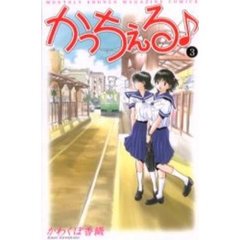 かっちぇる♪　　　３
