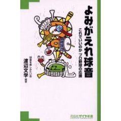 よみがえれ球音　これでいいのかプロ野球の応援