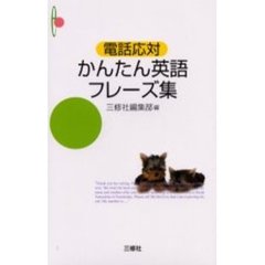 電話応対かんたん英語フレーズ集