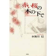 赤い桜の木の下で