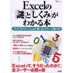 Ｅｘｃｅｌの「謎」と「しくみ」がわかる本