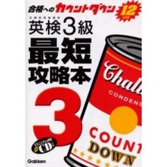 英検３級最短攻略本　合格へのカウントダウン１２日間