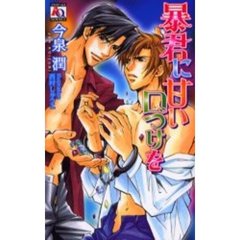 暴君に甘い口づけを