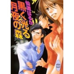 黒く光る月夜の森