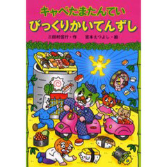 キャベたまたんていびっくりかいてんずし