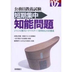 公務員教養試験短期集中知能問題　’０５年度版
