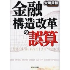 金融構造改革の誤算