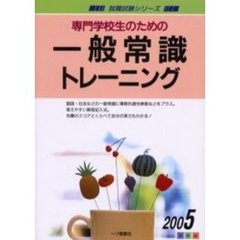 専門学校生のための一般常識トレーニング　２００５年度版