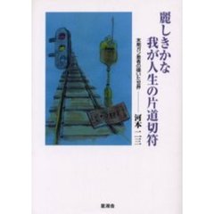 麗しきかな我が人生の片道切符　末期ガン患者の覗いた世界