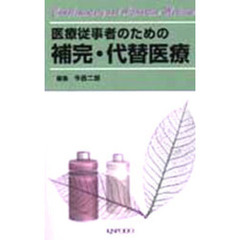 医療従事者のための補完・代替医療