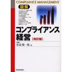 図解コンプライアンス経営　改訂版