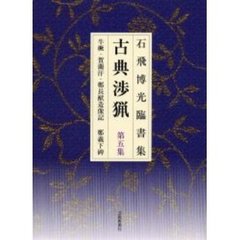 古典渉猟　石飛博光臨書集　第５集　牛　・賀蘭汗・鄭長猷造像記　鄭羲下碑