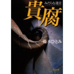 貴腐　みだらな迷宮