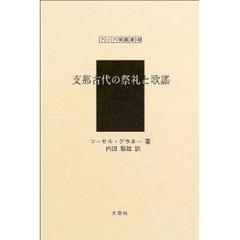 支那古代の祭礼と歌謡　復刻