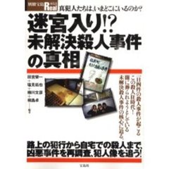 迷宮入り！？未解決殺人事件の真相　真犯人たちは、いまどこにいるのか？