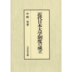 近代日本大学制度の成立