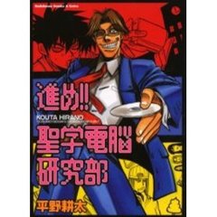 進め！！聖学電脳研究部
