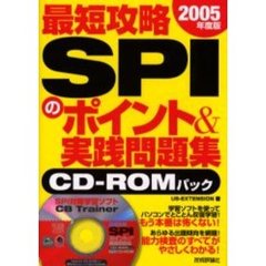 最短攻略ＳＰＩのポイント＆実践問題集　２００５年度版