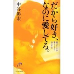 だから好き、なのに愛してる。　恋のピンチを乗りこえる５６の方法