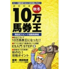 １０万馬券王　西田式スピード指数馬券術　２００３秋冬