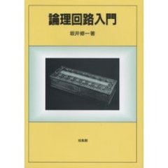 論理回路入門