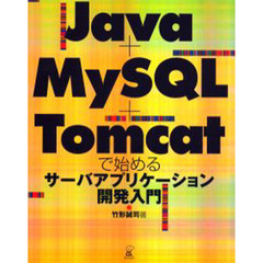 Ｊａｖａ＋ＭｙＳＱＬ＋Ｔｏｍｃａｔで始めるサーバアプリケーション開発入門