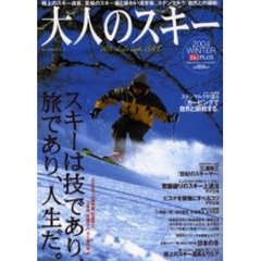 大人のスキー　２００４Ｗｉｎｔｅｒ　スキーは技であり、旅であり、人生だ。　至福のスキー場と極上の道具