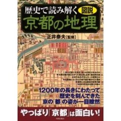 歴史で読み解く京都の地理　図説