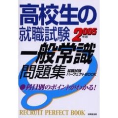 高校生の就職試験一般常識問題集　２００５年版