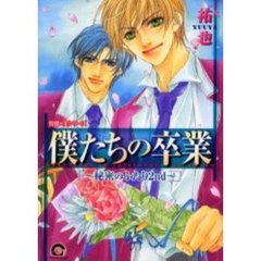 僕たちの卒業　秘密のふたり　　　２