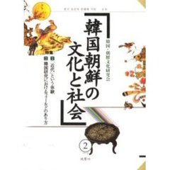 韓国朝鮮の文化と社会　２　〈特集〉１「近代」という体験　２韓国研究におけるフィールドのあり方