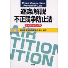 逐条解説不正競争防止法　平成１５年改正版