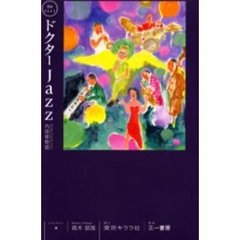 ドクターＪａｚｚ　内田修物語