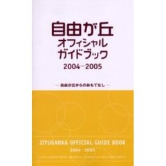 自由が丘オフィシャルガイドブック　自由が丘からのおもてなし　２００４－２００５
