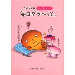 こげぱん毎日ダラ～っと。　やさぐれマンガ