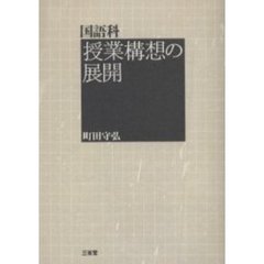国語科授業構想の展開