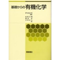 基礎からの有機化学