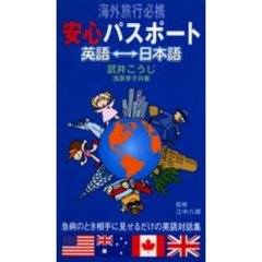 海外旅行必携安心パスポート　英語　日本語　急病のとき相手に見せるだけの英語対話集