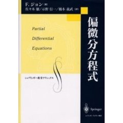 偏微分方程式